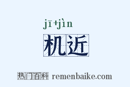 机近是什么意思的图片